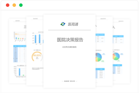 院長(zhǎng)駕駛艙決策報(bào)告